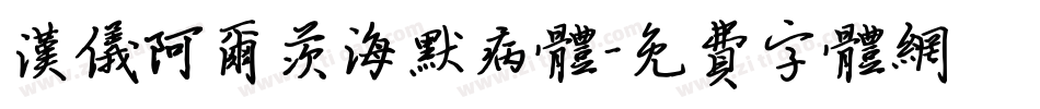 汉仪阿尔茨海默病体字体转换