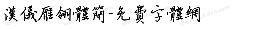 汉仪雁翎体简字体转换