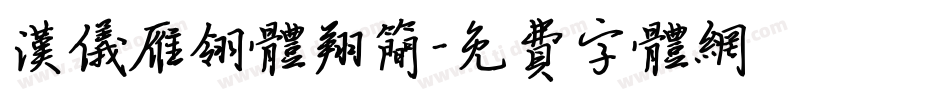 汉仪雁翎体翔简字体转换