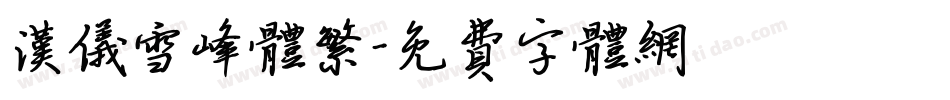 汉仪雪峰体繁字体转换