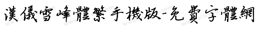 汉仪雪峰体繁手机版字体转换