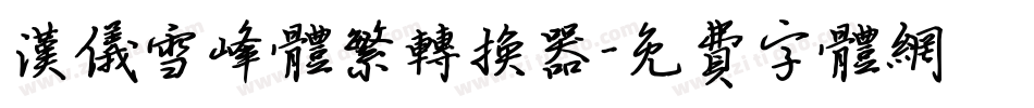 汉仪雪峰体繁转换器字体转换