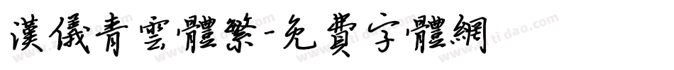 汉仪青云体繁字体转换