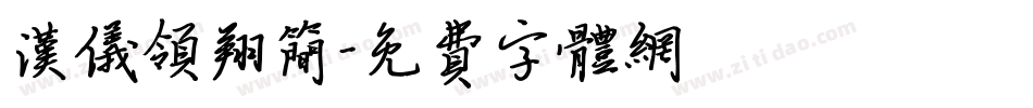 汉仪领翔简字体转换
