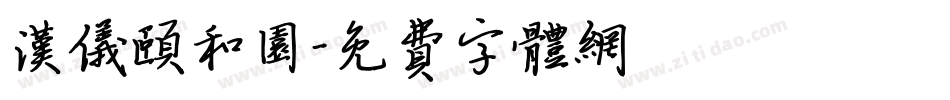 汉仪颐和园字体转换