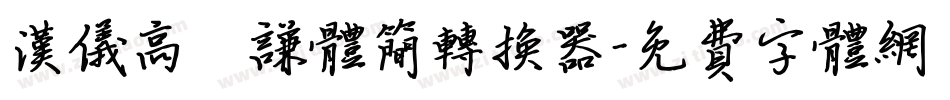 汉仪高铚谦体简转换器字体转换