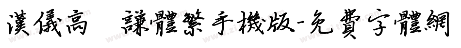汉仪高铚谦体繁手机版字体转换