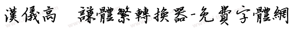 汉仪高铚谦体繁转换器字体转换