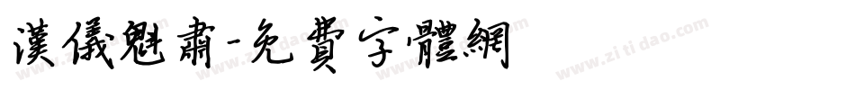 汉仪魁肃字体转换