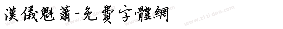 汉仪魁萧字体转换