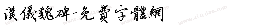 汉仪魏碑字体转换