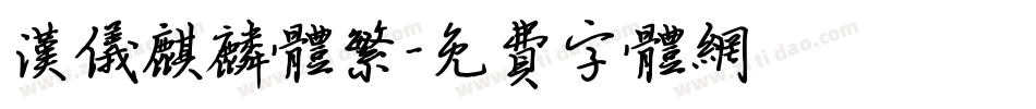 汉仪麒麟体繁字体转换