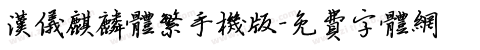 汉仪麒麟体繁手机版字体转换