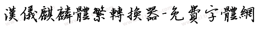 汉仪麒麟体繁转换器字体转换