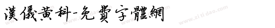 汉仪黄科字体转换