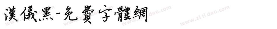 汉仪黑字体转换