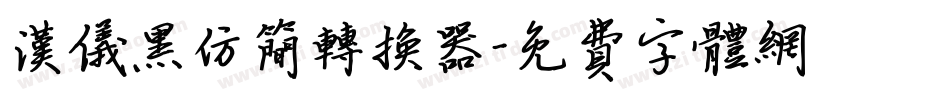 汉仪黑仿简转换器字体转换