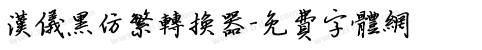 汉仪黑仿繁转换器字体转换