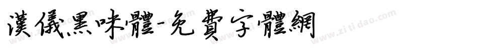 汉仪黑咪体字体转换