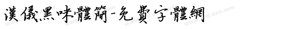 汉仪黑咪体简字体转换