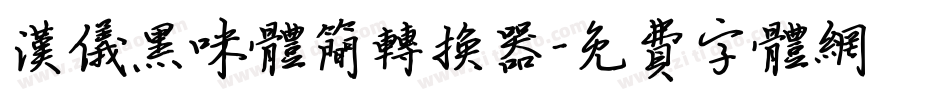 汉仪黑咪体简转换器字体转换