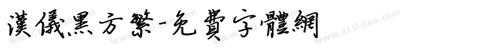 汉仪黑方繁字体转换