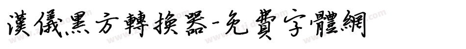 汉仪黑方转换器字体转换