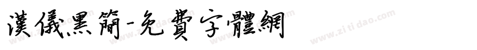 汉仪黑简字体转换
