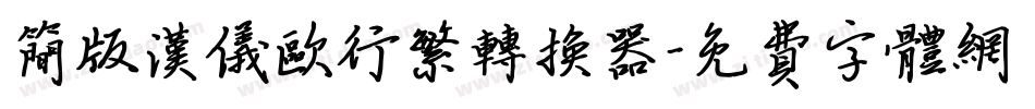 简版汉仪欧行繁转换器字体转换