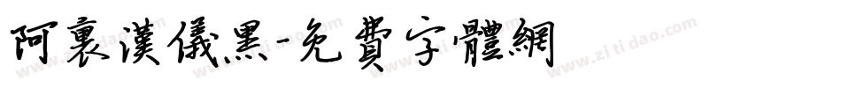 阿里汉仪黑字体转换