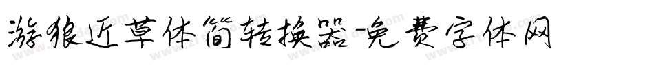 游狼近草体简转换器字体转换