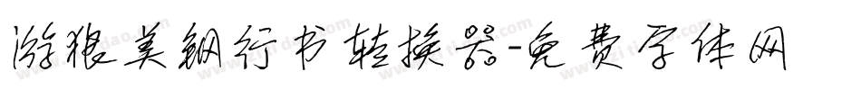 游狼美钢行书转换器字体转换