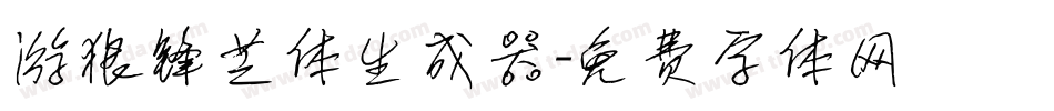 游狼锋芒体生成器字体转换