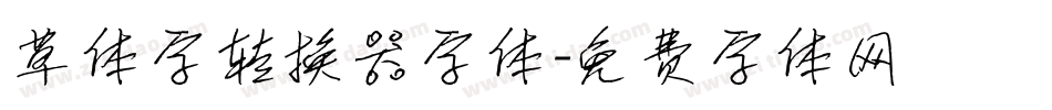 草体字转换器字体字体转换