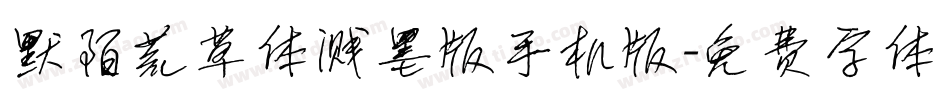 默陌荒草体溅墨版手机版字体转换