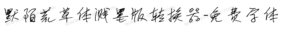 默陌荒草体溅墨版转换器字体转换