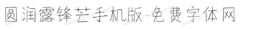 圆润露锋芒手机版字体转换