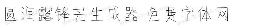 圆润露锋芒生成器字体转换