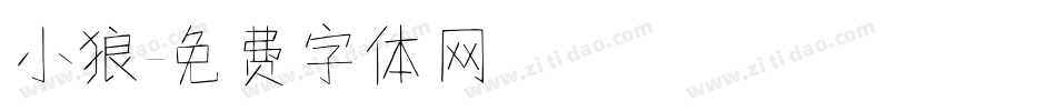 小狼字体转换