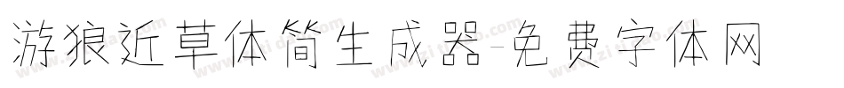 游狼近草体简生成器字体转换