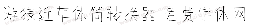 游狼近草体简转换器字体转换