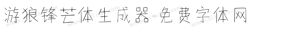 游狼锋芒体生成器字体转换