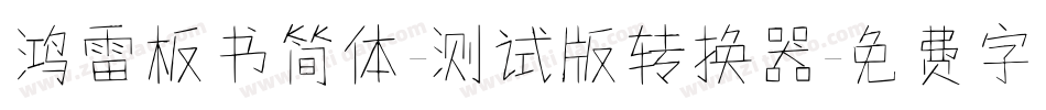 鸿雷板书简体-测试版转换器字体转换