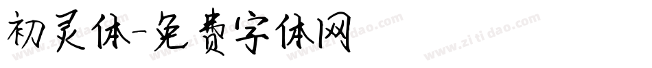 初灵体字体转换
