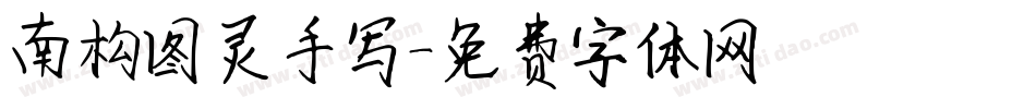 南构图灵手写字体转换