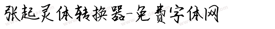 张起灵体转换器字体转换