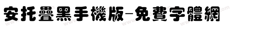 安托叠黑手机版字体转换