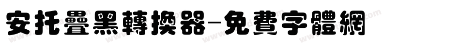 安托叠黑转换器字体转换