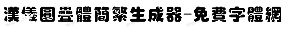 汉仪圆叠体简繁生成器字体转换