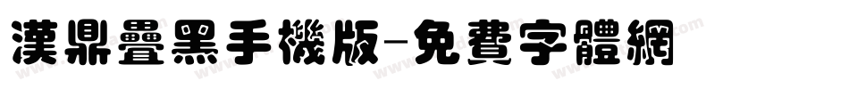 汉鼎叠黑手机版字体转换